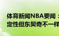 体育新闻NBA要闻：库班每次选秀都有不确定性但东契奇不一样