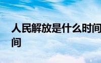 人民解放是什么时间 人民解放战争是什么时间