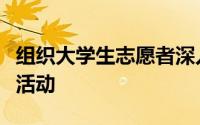 组织大学生志愿者深入社区开展垃圾分类宣传活动