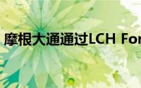 摩根大通通过LCH ForexClear清算首次交易