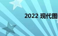 2022 现代图森的驾驶测评