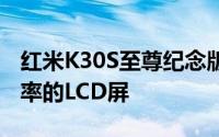 红米K30S至尊纪念版将配备一块144Hz刷新率的LCD屏