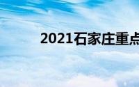 2021石家庄重点高中排名及分数