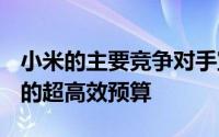 小米的主要竞争对手宣布开始销售具有 NFC 的超高效预算