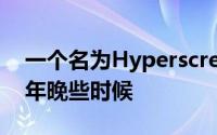 一个名为Hyperscreen的革命性用户界面今年晚些时候