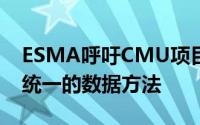 ESMA呼吁CMU项目中的所有相关机构采用统一的数据方法