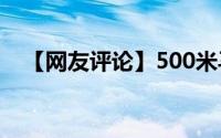 【网友评论】500米马路安装30个摄像头