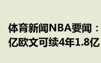 体育新闻NBA要闻：哈登可提前续约3年1.61亿欧文可续4年1.8亿