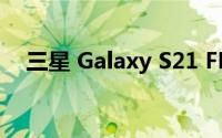 三星 Galaxy S21 FE 5G的支持页面上线