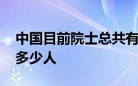 中国目前院士总共有多少人 中国院士总共有多少人