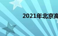 2021年北京高考成绩这天出