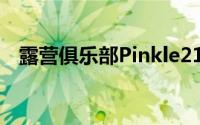 露营俱乐部Pinkle21周年纪念 Soknae说