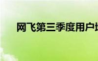 网飞第三季度用户增长会超过预期吗？