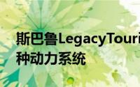 斯巴鲁LegacyTouring的竞争对手提供了多种动力系统