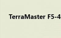 TerraMaster F5-422 NAS规格怎么样