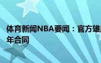 体育新闻NBA要闻：官方雄鹿与新秀卡莱茨基斯签下一份三年合同