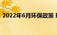 2022年6月环保政策 环保项目包括哪些方面