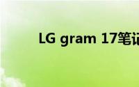 LG gram 17笔记本显示屏怎么样