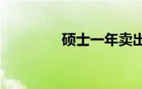 硕士一年卖出3000万木耳