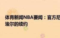 体育新闻NBA要闻：官方尼克斯正式完成与中锋纳伦斯-诺埃尔的续约