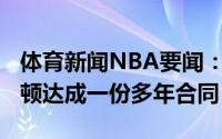 体育新闻NBA要闻：官方掘金正式与威尔-巴顿达成一份多年合同