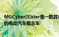 MGCyber​​ster是一款具有500英里续航里程和5G连接性的电动汽车概念车