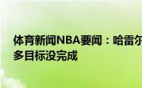 体育新闻NBA要闻：哈雷尔我没进过NBA总决赛我还有很多目标没完成