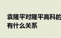 袁隆平对隆平高科的影响 隆平高科和袁隆平有什么关系