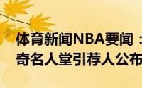 体育新闻NBA要闻：官方皮尔斯华莱士库科奇名人堂引荐人公布