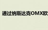 通过纳斯达克OMX欧洲交易LSE现在更便宜