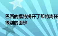 巴西的福特揭开了即将离任的Ranger以价值为导向的装饰级别的面纱