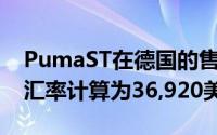 PumaST在德国的售价为30,900欧元按当前汇率计算为36,920美元