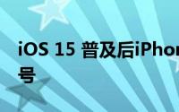 iOS 15 普及后iPhone 12开始更好地捕捉信号