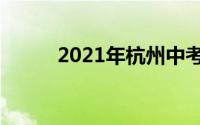 2021年杭州中考总分及各科分数