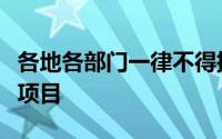 各地各部门一律不得批准建设新的高尔夫球场项目