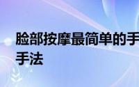 脸部按摩最简单的手法 每天五分钟脸部按摩手法