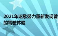 2021年讴歌努力重新发现曾经是该品牌王牌之一的引人入胜的驾驶体验