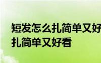 短发怎么扎简单又好看四年级学生 短发怎么扎简单又好看