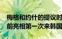 梅格和约什的提议时刻将在MBC每一个人面前亮相第一次来韩国