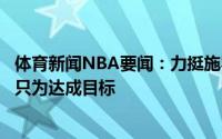 体育新闻NBA要闻：力挺施罗德妻子为丈夫自豪他保持真我只为达成目标