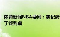 体育新闻NBA要闻：美记骑士和塞克斯顿的续约又重新回到了谈判桌