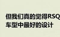 但我们真的觉得RSQ8是所有基于同一平台的车型中最好的设计