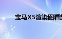 宝马X5渲染图看起来像白色绿巨人