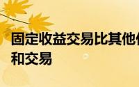 固定收益交易比其他任何季度都有更多的比赛和交易