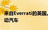 来自Everrati的英国人将经典的路虎变成了电动汽车