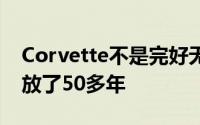 Corvette不是完好无损的但考虑到它已经存放了50多年