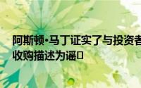 阿斯顿·马丁证实了与投资者的谈判 此前首席执行官将此次收购描述为谣�