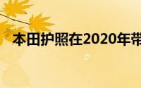 本田护照在2020年带着新的价格标签到来