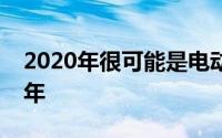 2020年很可能是电动汽车开始走向主流的一年