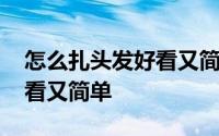 怎么扎头发好看又简单中短发 怎么扎头发好看又简单